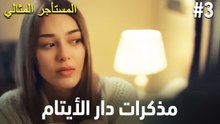 يوميات دار الأيتام #3