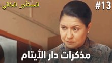 يوميات دار الأيتام #13