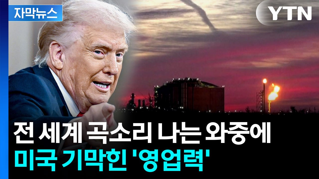 [자막뉴스] 발만 동동 구르는 세계...미국은 제대로 '반사이익' / YTN