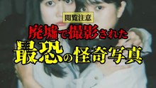 廃墟で撮影された 最恐の怪奇写真