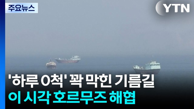 '하루 0척' 꽉 막힌 기름길...이 시각 호르무즈 해협 / YTN