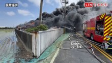 黑煙沖天！彰化福興塑膠廢料倉庫大火 環保局籲周圍緊閉門窗