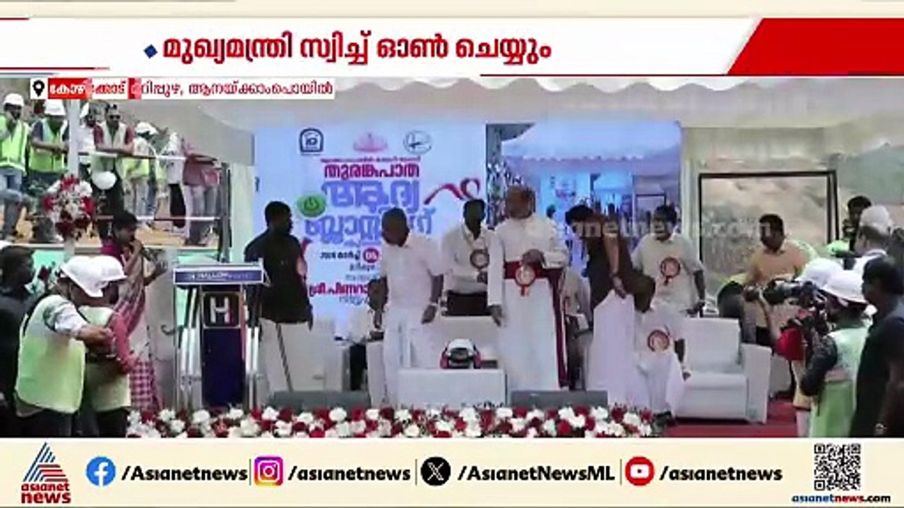വയനാട് തുരങ്കപാത ഫസ്റ്റ് ബ്ലാസ്റ്റ് സ്വിച്ചോണ്‍ കർമ്മം നിർവഹിച്ച്  മുഖ്യമന്ത്രി പിണറായി വിജയൻ