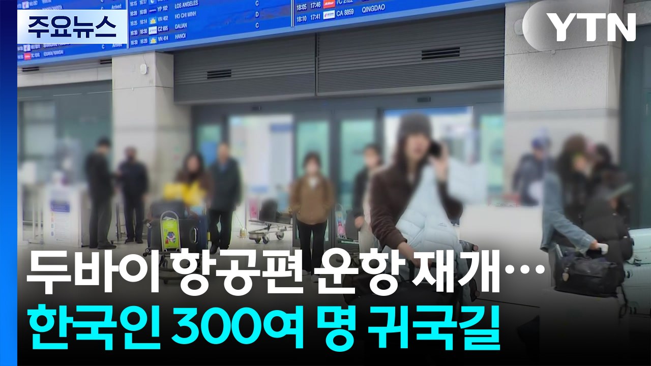 두바이 항공편 운항 재개...한국인 300여 명 귀국길 / YTN