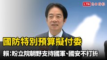 國防特別預算擬付委 賴清德：盼立院朝野支持國軍、國安不打折