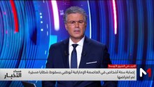 مساء الأخبار - 05/03/2026