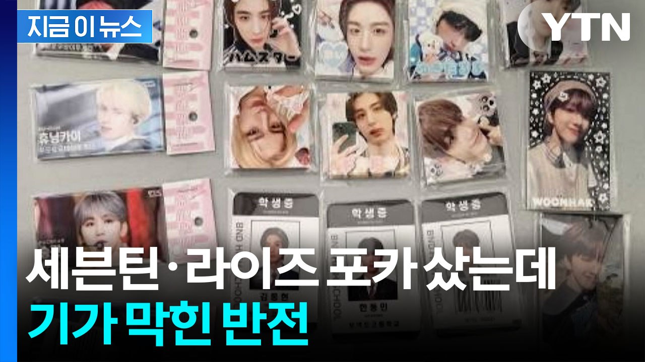 '세븐틴'·'라이즈'·'투바투' 굿즈가...국내 최초로 철퇴 맞았다 [지금이뉴스] /...