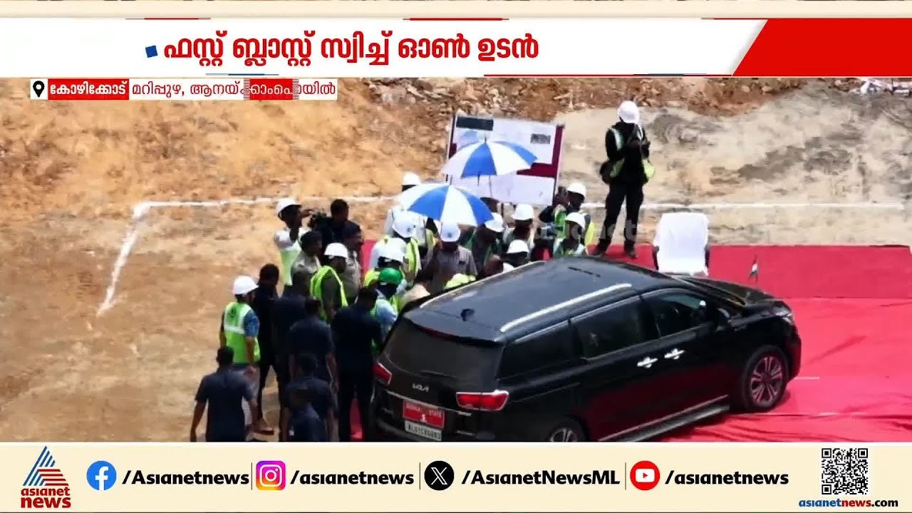 വയനാട് തുരങ്കപാത യാഥാർത്ഥ്യമാകുന്നു,പാറ തുരക്കൽ പ്രവർത്തികളുടെ ഫസ്റ്റ് ബ്ലാസ്റ്റ് സ്വിച്ച് ഓൺ ഉടൻ