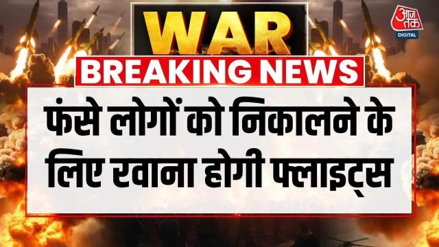 मिडिल ईस्ट से जल्द हो पाएगी भारतीयों की वापसी, रवाना होगी इंडिगो की फ्लाइट्स