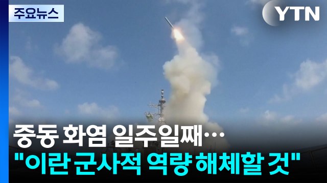 중동 화염 일주일째... 이란 군사적 역량 해체할 것 / YTN