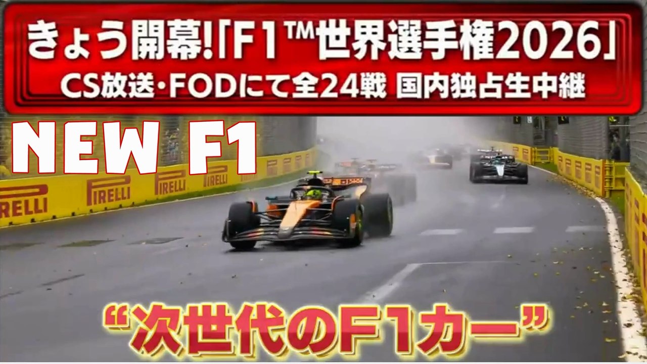 “次世代のF1カー”  2026 A New Era of Speed「新しいF1」きょうオーストラリアで開幕