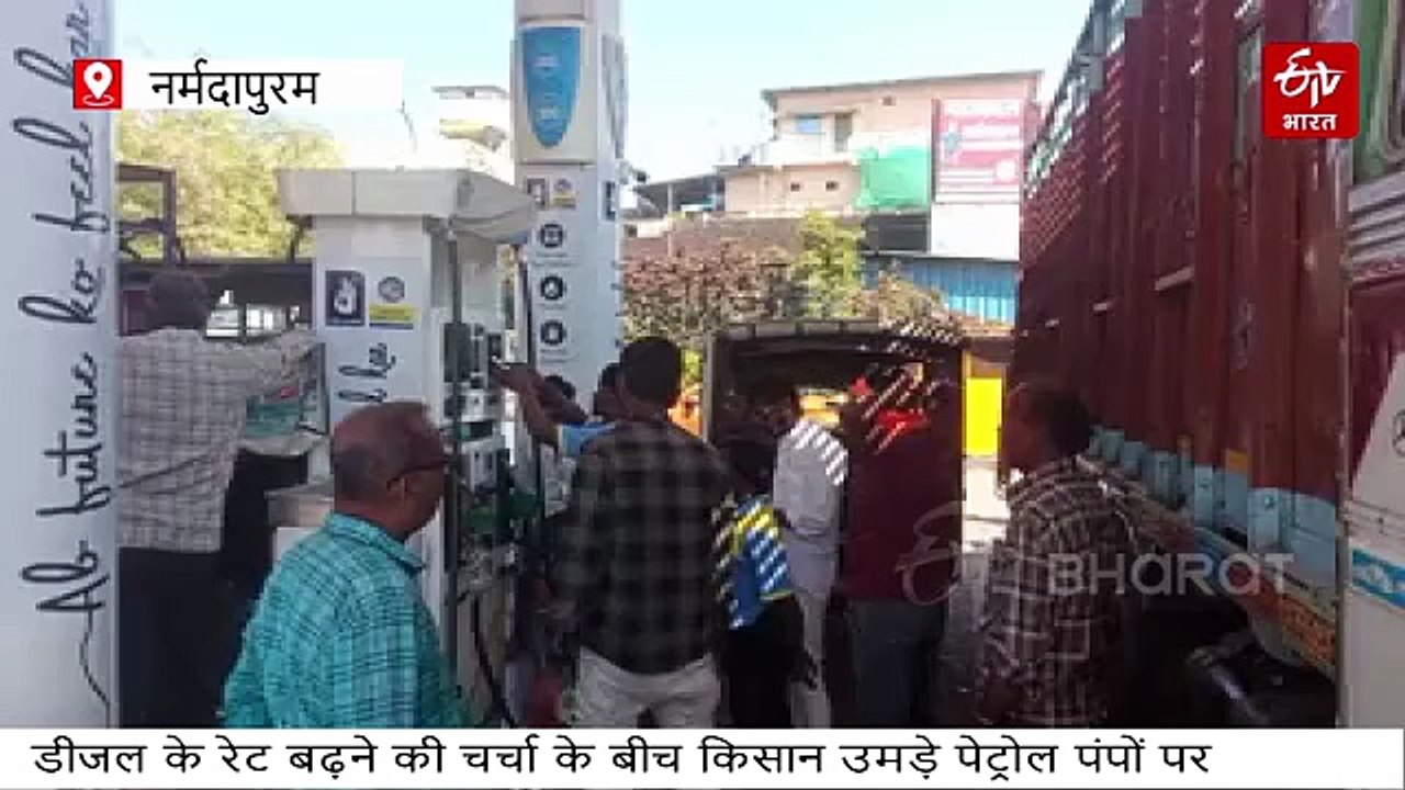 रेट बढ़ने की चर्चा के बीच डीजल का स्टॉक जमा करने उमड़े किसान, पेट्रोल पंप ड्राई