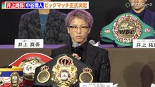 井上尚弥 vs 中谷潤人、“ 無敗同士 ” のビッグマッチが正式決定 「 守る気持ちはない 」 『 Lemino BOXING ダブル世界タイトルマッチ 』 開催発表記者会見