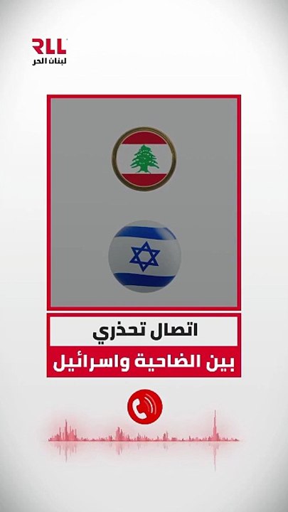 اتصال تحذيري بين الضاحية وإسرائيل
