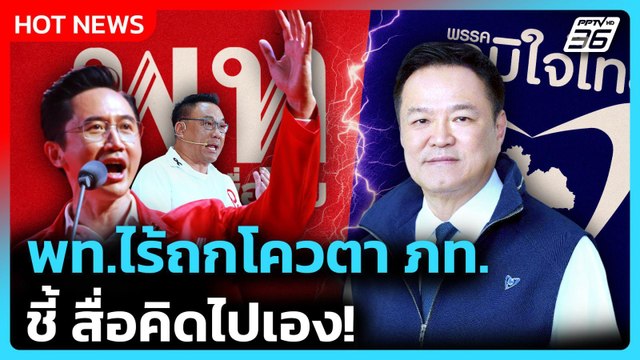 โควตา ครม. ยังนิ่ง! “ยศชนัน” ยัน ไร้ถกโควตา ภท. - “จุลพันธ์” ชี้ สื่อคิดไปเอง | PPTV News |6มี.ค. 69