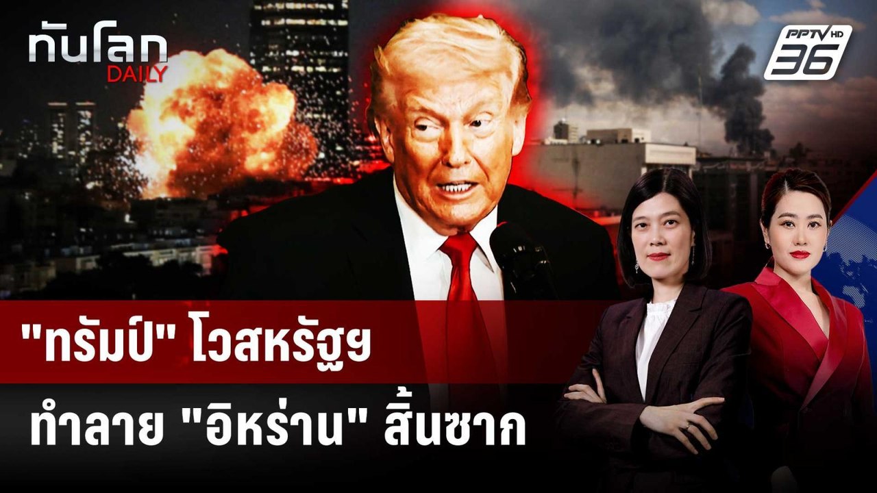 "ทรัมป์" โวสหรัฐฯ ทำลาย "อิหร่าน" สิ้นซาก | ทันโลก DAILY | 6 มี.ค. 69