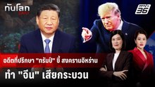 อดีตที่ปรึกษา "ทรัมป์" ชี้ สงครามอิหร่านทำ "จีน" เสียกระบวน | ทันโลก DAILY | 6 มี.ค. 69