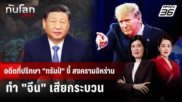 อดีตที่ปรึกษา ทรัมป์ ชี้ สงครามอิหร่านทำ จีน เสียกระบวน | ทันโลก DAILY | 6 มี.ค. 69