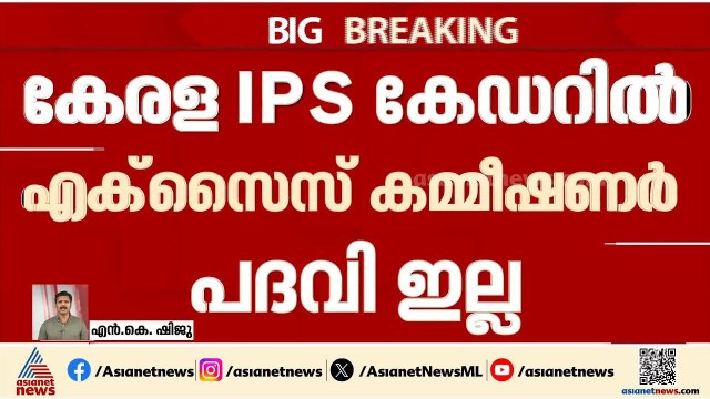 സർക്കാരിന് തിരിച്ചടി: ബി അശോകിൻ്റെ 3 സ്ഥലംമാറ്റങ്ങൾ റദ്ദാക്കി കോടതി