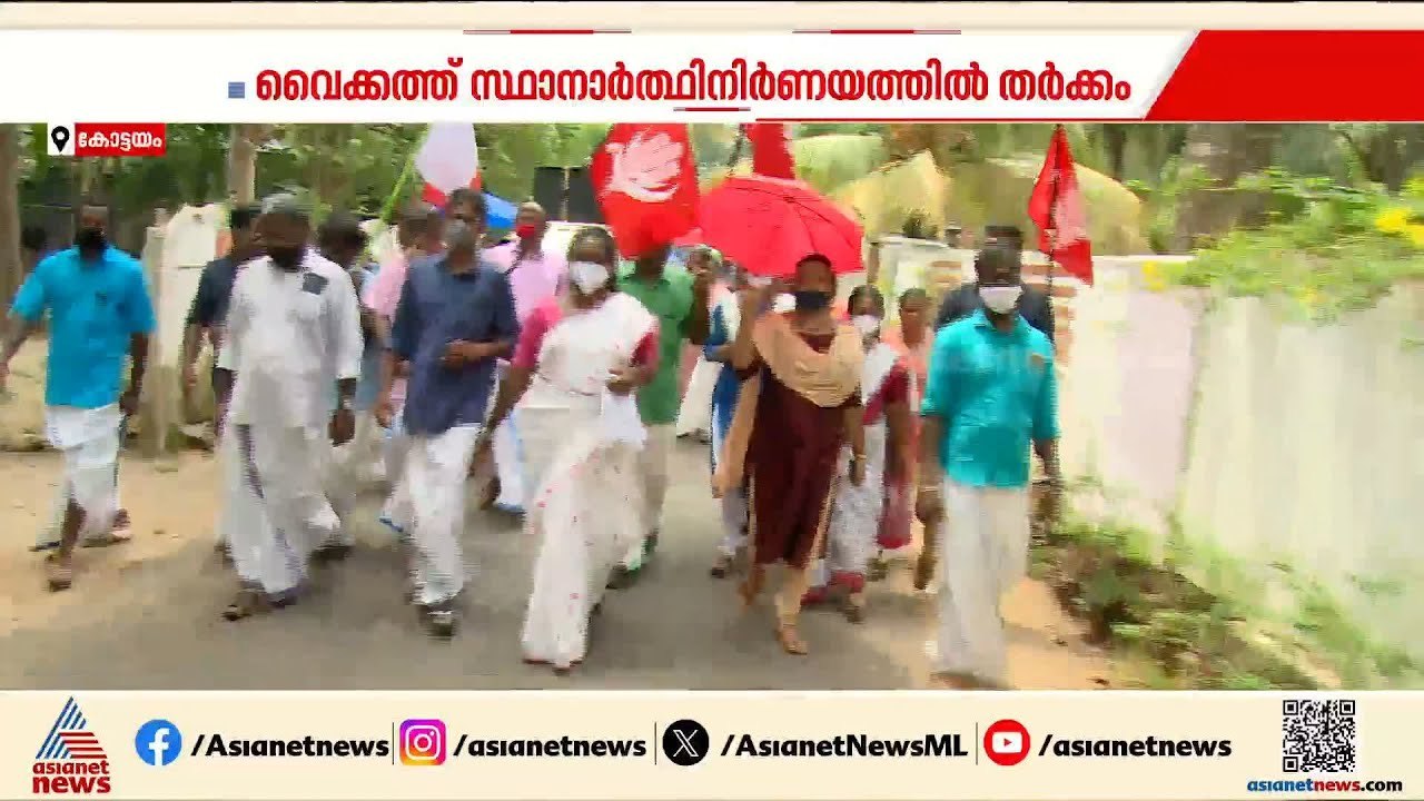 വൈക്കത്തെ സ്ഥാനാർത്ഥി നിർണയം; മൂന്ന് മുന്നണികളിലും പോര് രൂക്ഷം