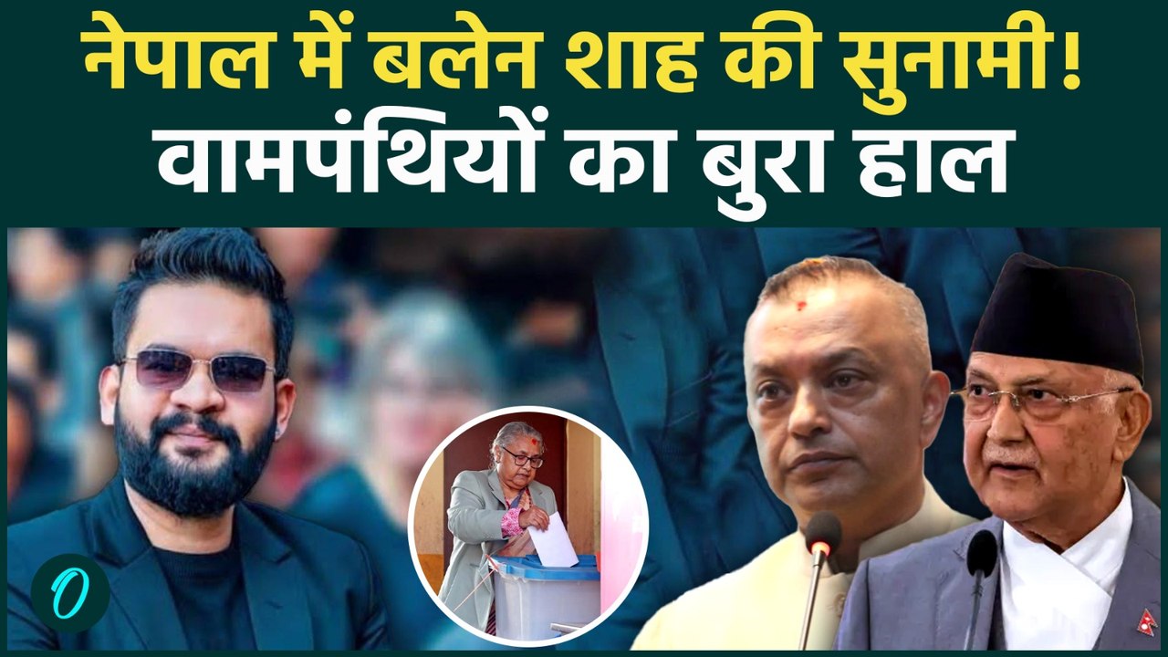 Nepal Election 2026 Results :  नेपाल में 'Gen Z' सरकार ! ,  बंपर जीत ओर Balen Shah |RSP|