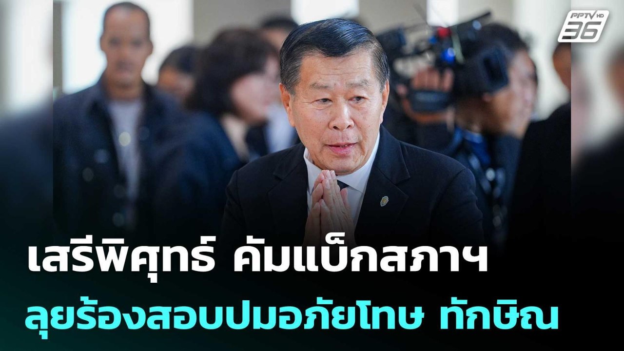 เสรีพิศุทธ์ คัมแบ็กสภาฯ ลุยร้องสอบปมอภัยโทษ ทักษิณ | จับข่าวคุย | 6 มี.ค. 69