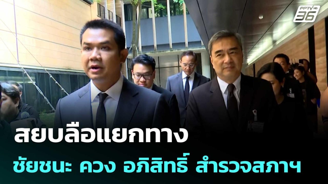 สยบลือแยกทาง ชัยชนะ ควง อภิสิทธิ์ เดินสำรวจสภาฯ...