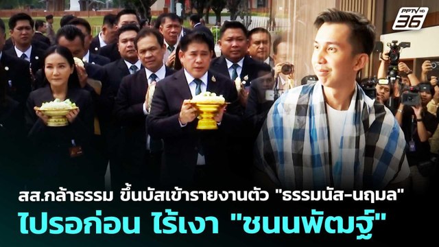 สส.กล้าธรรม ขึ้นบัสเข้ารายงานตัว ธรรมนัส-นฤมล ไปรอก่อน ไร้เงา ชนนพัฒฐ์ | จับข่าวคุย | 6 มี.ค. 69