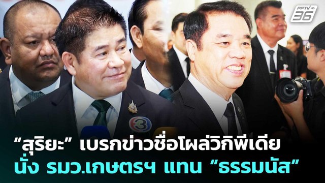 “สุริยะ” เบรกข่าวชื่อโผล่วิกิพีเดีย นั่ง รมว.เกษตรฯ แทน “ธรรมนัส” | จับข่าวคุย | 6 มี.ค. 69