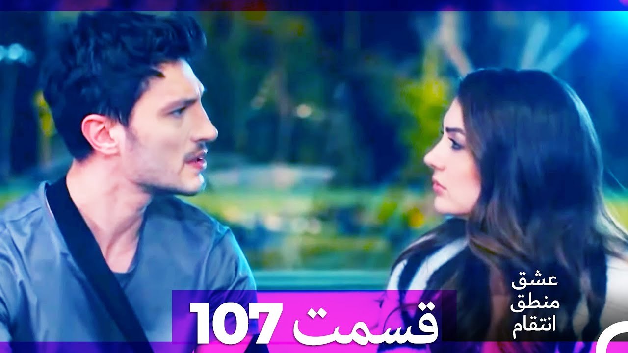 عشق منطق انتقام - Eshgh Mantegh Entegham  قسمت 107 (Dooble Farsi)