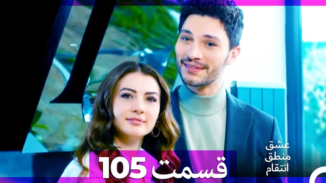 عشق منطق انتقام - Eshgh Mantegh Entegham  قسمت 105 (Dooble Farsi)