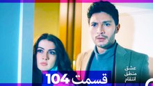 عشق منطق انتقام - Eshgh Mantegh Entegham  قسمت 104 (Dooble Farsi)