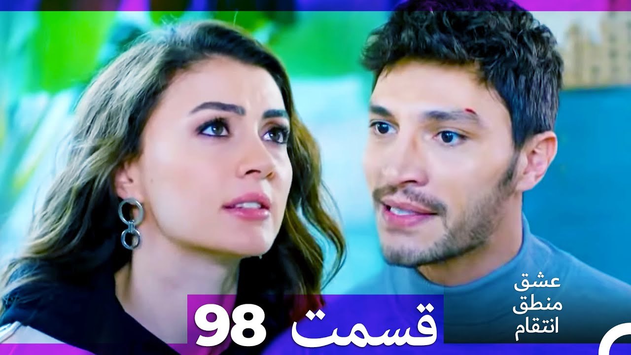 عشق منطق انتقام - Eshgh Mantegh Entegham  قسمت 98 (Dooble Farsi)