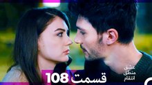 عشق منطق انتقام - Eshgh Mantegh Entegham  قسمت 108 (Dooble Farsi)