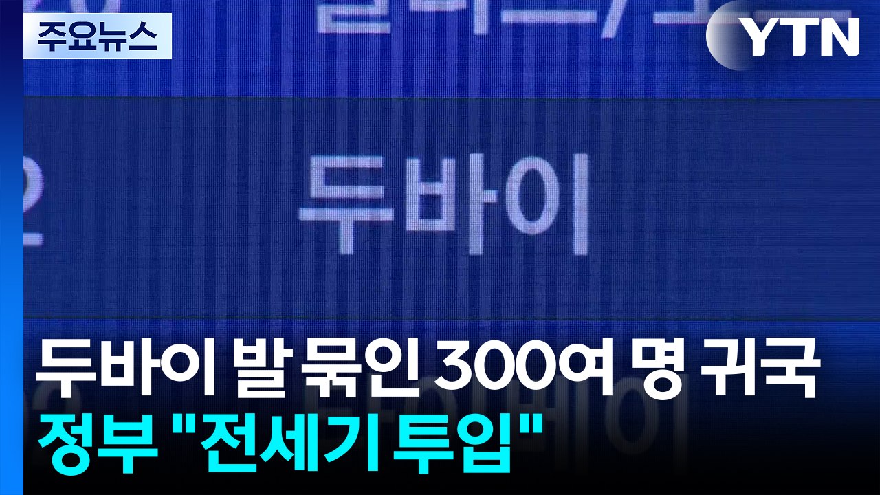 두바이 발 묶인 300여 명 귀국...정부 "전세기 투입" / YTN