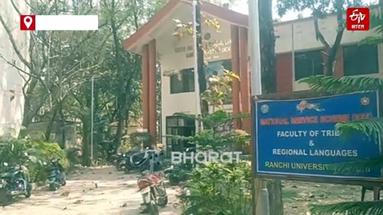 नागपुरी भाषा की उपेक्षा या नीतिगत असंतुलन? शिक्षकों की कमी से पूरे झारखंड में उच्च शिक्षा प्रभावित, शोधार्थी सबसे ज्यादा परेशान