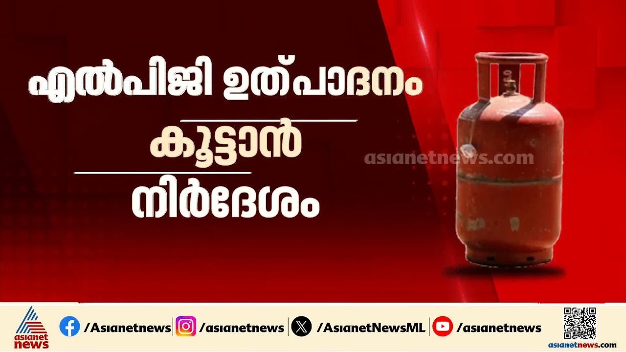 രാജ്യത്ത് പാചക വാതക ക്ഷാമം ഒഴിവാക്കാൻ നിർദേശങ്ങളുമായി കേന്ദ്രം | LPG Shortage