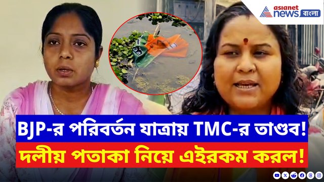 মালদায় পরিবর্তন যাত্রায় বিজেপির পতাকা জোর করে খুলল তৃণমূল! চরম পাল্টা গেরুয়া শিবিরের
