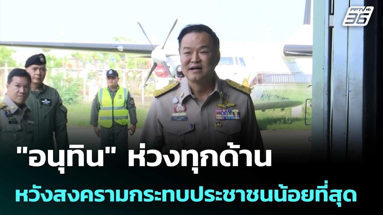 "อนุทิน" ห่วงทุกด้าน หวังสงครามกระทบประชาชนน้อยที่สุด | เข้มข่าวเย็น | 6 มี.ค. 69