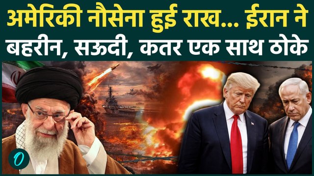 Iran Israel America War: ईरान का बदला शुरू, Bahrain के साथ Saudi Arabia, Quatar के अमेरिकी बेस तबाह?