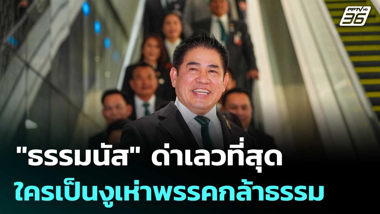 "ธรรมนัส"ด่าเลวที่สุด ใครเป็นงูเห่าพรรคกล้าธรรม...