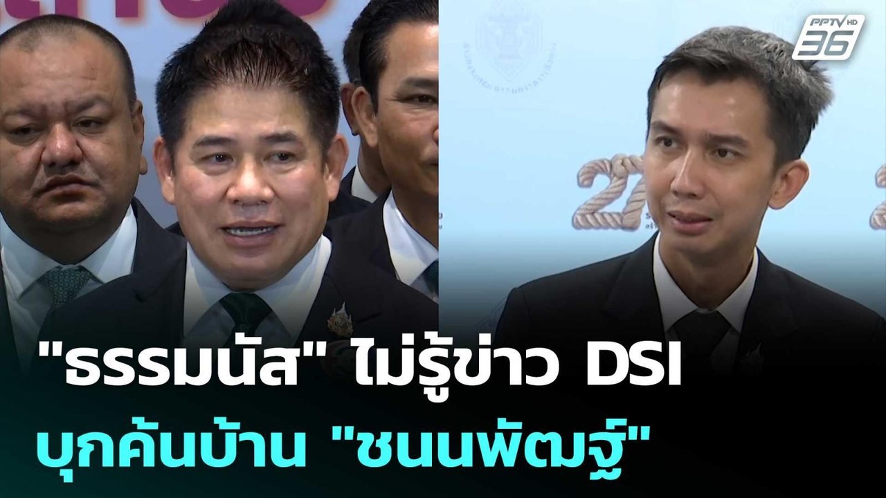 "ธรรมนัส" ไม่รู้ข่าว DSI บุกค้นบ้าน "ชนนพัฒฐ์"...