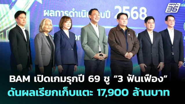 BAM เปิดเกมรุกปี 69 ชู “3 ฟันเฟือง” ดันผลเรียกเก็บแตะ 17,900 ล้านบาท | เข้มข่าวเย็น | 6 มี.ค. 69