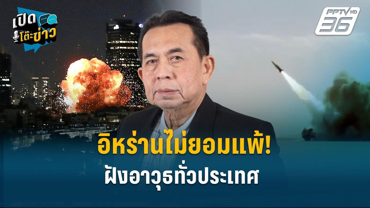 Highlight | อิหร่านไม่ยอมแพ้! ฝังอาวุธทั่วประเท...