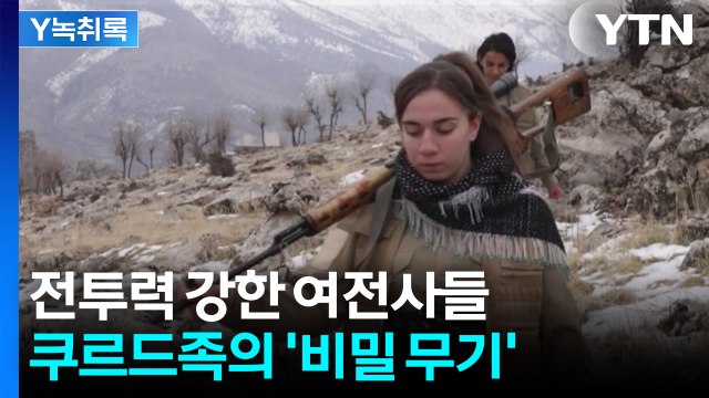 '여전사 군단' 쿠르드족...트럼프의 딜레마 [Y녹취록] / YTN