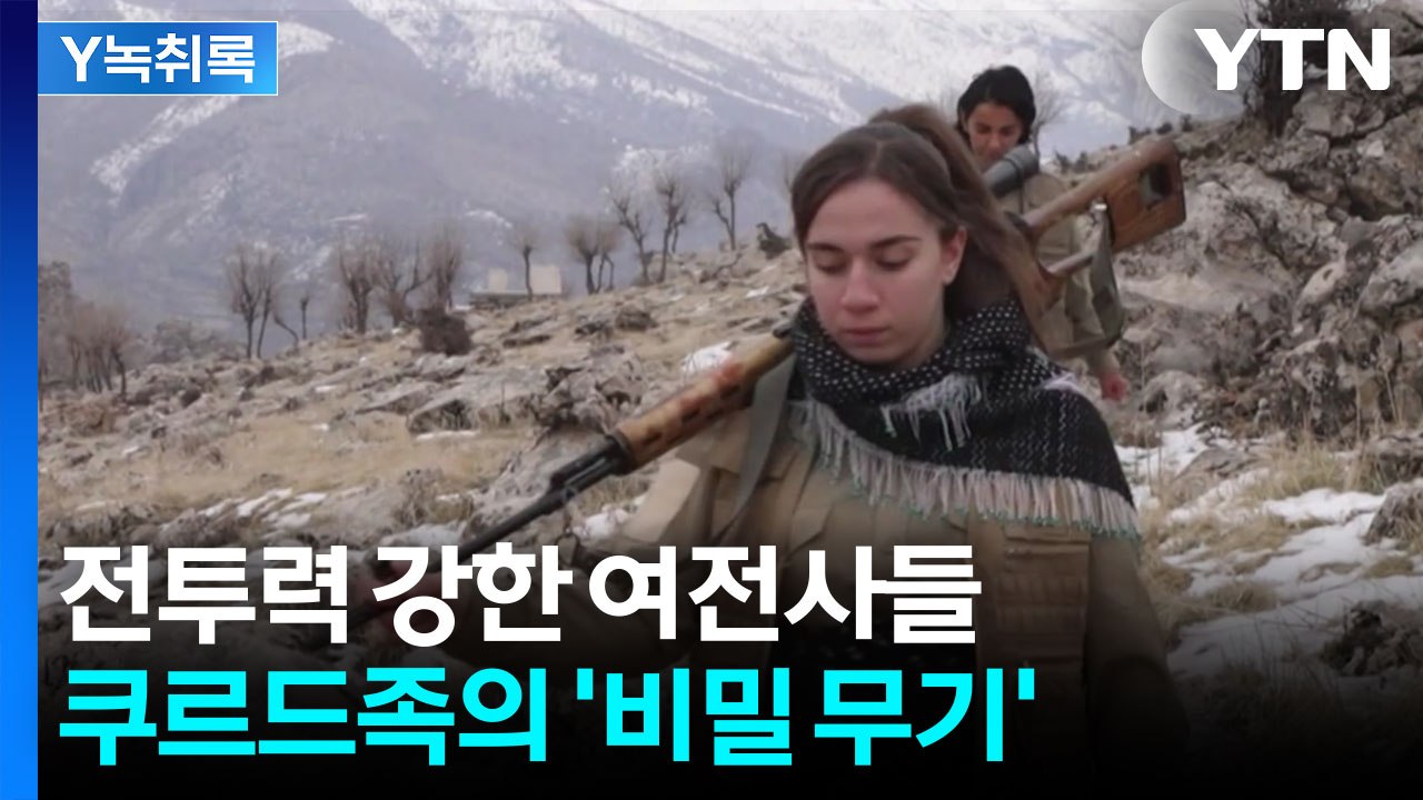 '여전사 군단' 쿠르드족...트럼프의 딜레마 [Y녹취록] / YTN
