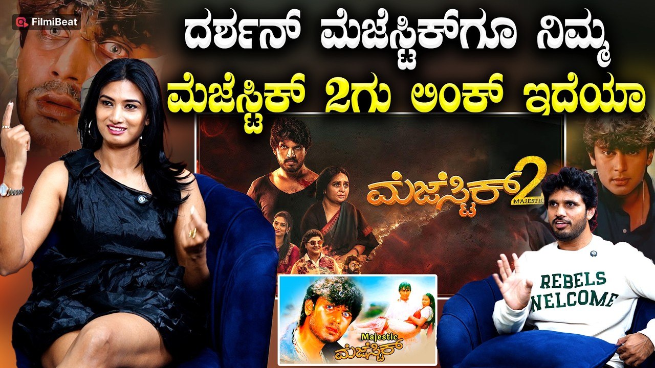 Mejestic 2 ಬೇರೆಯವರ ರೀತಿ  ದುಡ್ಡು ಕೊಟ್ಟು ಫೇಕ್ ಆಡಿಯನ್ಸ್ ನ ನಾನು ತುಂಬಿಸಲ್ಲ