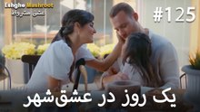 یک روز در عشق‌شهر #125