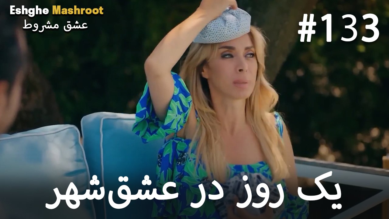 یک روز در عشق‌شهر #133