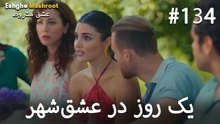 یک روز در عشق‌شهر #134